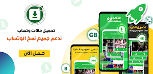 تحميل حالات واتس -Status Saver Screenshot 0