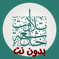 تلاوات خاشعة تهز القلوب