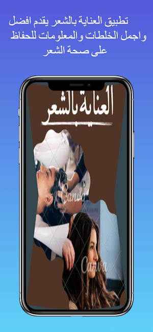 العناية بالشعر Screenshot 0
