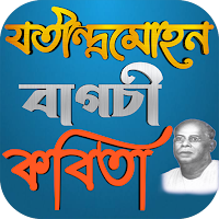 যতীন্দ্রমোহন বাগচী কবিতা