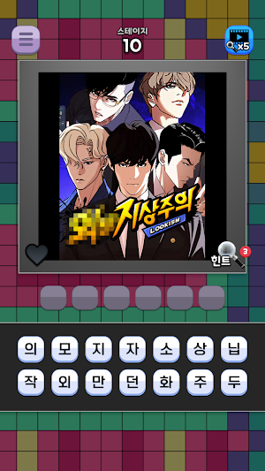 도전 웹툰 이름 맞추기 Screenshot 1