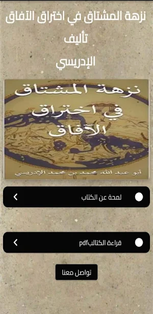 نزهة المشتاق في اختراق الافاق Screenshot 1