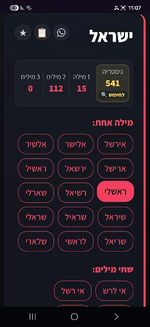 המארגן ~ אנגרמה Screenshot 1