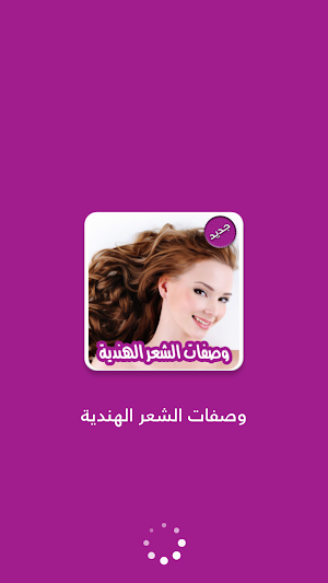 وصفات الشعر الهندية بدون نت Screenshot 0