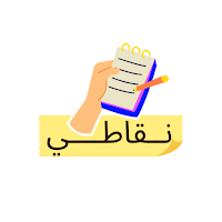 -نقاطي -حساب المعدل