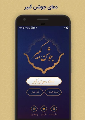 دعای جوشن کبیر Screenshot 0