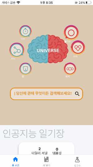 인공지능 일기, 유니버스 Screenshot 0