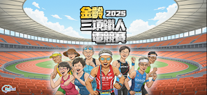 金齡三項鐵人電競賽 Screenshot 2