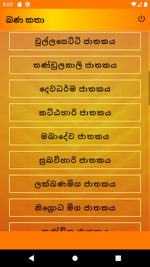 බණ කතා Screenshot 1