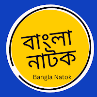 বাংলা নাটক - Bangla Natok