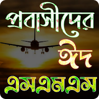 প্রবাসীদের ঈদের এসএসএমএস