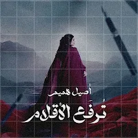 ترفع الاقلام اصيل هميم