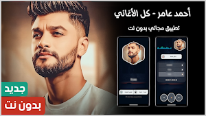 احمد عامر 2025 بدون نت Screenshot 0