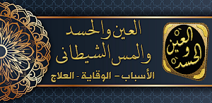علاج العين والحسد والسحر Screenshot 0