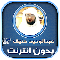 sheikh abdul wadood haneef Quran Full Offline