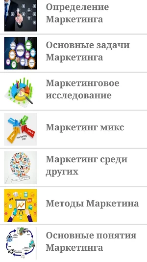 Маркетинг Screenshot 1