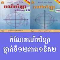 កំណែគណិតវិទ្យាថ្នាក់ទី១២ ភាគ១ន
