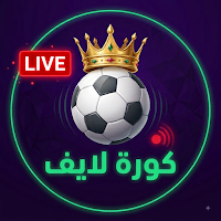 كورة لايف - مباريات اليوم