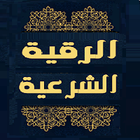 الرقية الشاملة مكتوبة ومسموعة