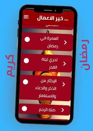 خير الاعمال في  رمضان Screenshot 1