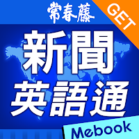 GET 新聞英語通