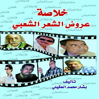 خلاصة عروض الشّعر الشّعبي