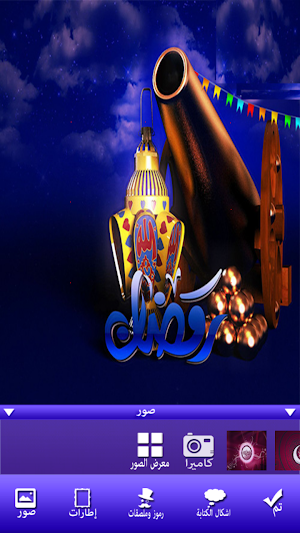 صانع صور رمضان 2020 Screenshot 2