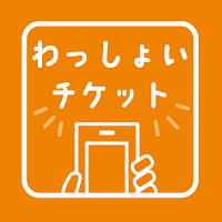 わっしょいチケット