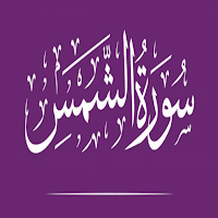 سورة الشمس