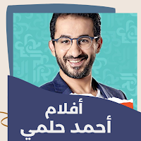 أفلام|أحمد حلمي اافلام عربي