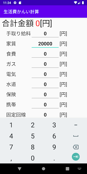 かんたん家計・生活費計算機 Screenshot 1