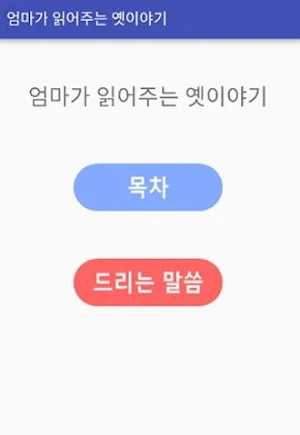 엄마가 읽어주는 옛이야기 Screenshot 0