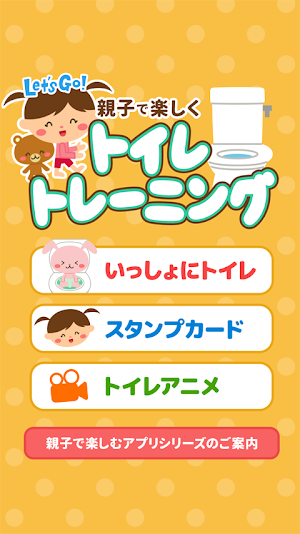 親子で楽しく！トイレトレーニング(オムツはずれの練習) Screenshot 0