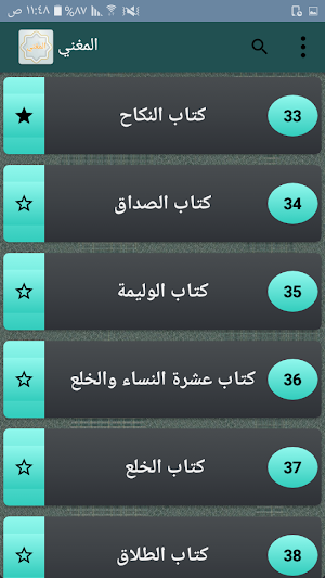 المغني في الفقه - لابن قدامة المقدسي Screenshot 2