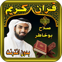 صلاح بوخاطر - قران كريم بدون نت  - bukhatir