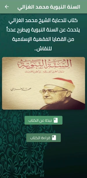 كتاب السنة النبوية الغزالي pdf Screenshot 0