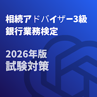 相続アドバイザー3級 2026年版 銀行業務検定 対策