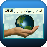اختبار عواصم دول العالم