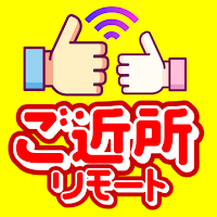 ご近所リモート - ビデオ通話もできちゃうご近所通話アプリ