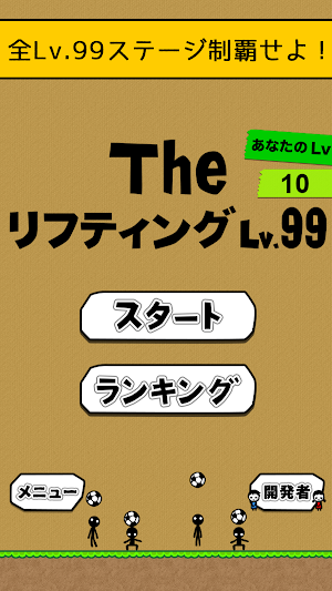 the soccer lifting - Lv99 Screenshot 0