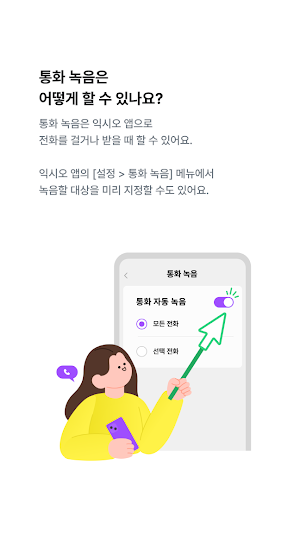 익시오(ixi-O) 통화녹음 Screenshot 1