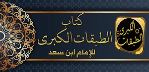 كتاب الطبقات الكبرى لابن سعد Screenshot 0