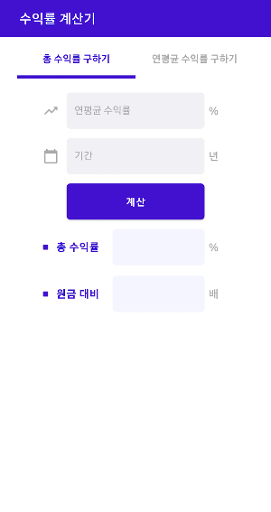수익률 계산기-복리, 연평균 수익률(CAGR) 계산기 Screenshot 1