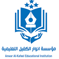 مؤسسة أنوار الكفيل التعليمية