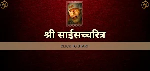 श्री साईसच्चरित्र Screenshot 3