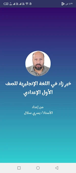 خير زاد إنجليزي أولى إعدادي Screenshot 0