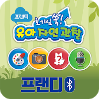 프랜디 자연관찰(블루투스)