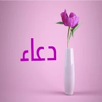 صور اسم دعاء- خلفيات و رمزيات