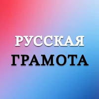 Русская грамотa