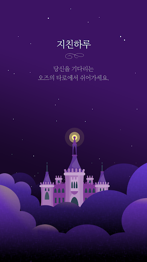 오즈의타로+ - 타로, 타로카드, 타로점, 운세 Screenshot 0